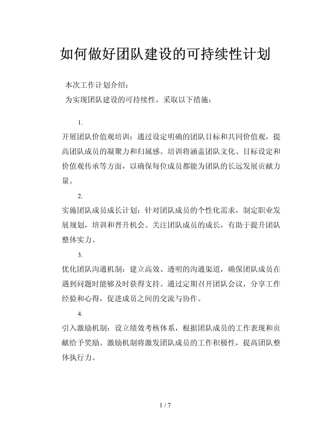 如何做好团队建设的可持续性计划