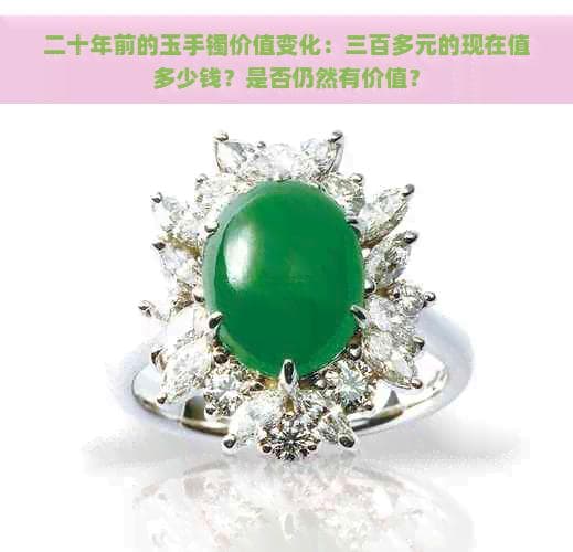 20年前花300元买的玉手镯，现在值多少钱？