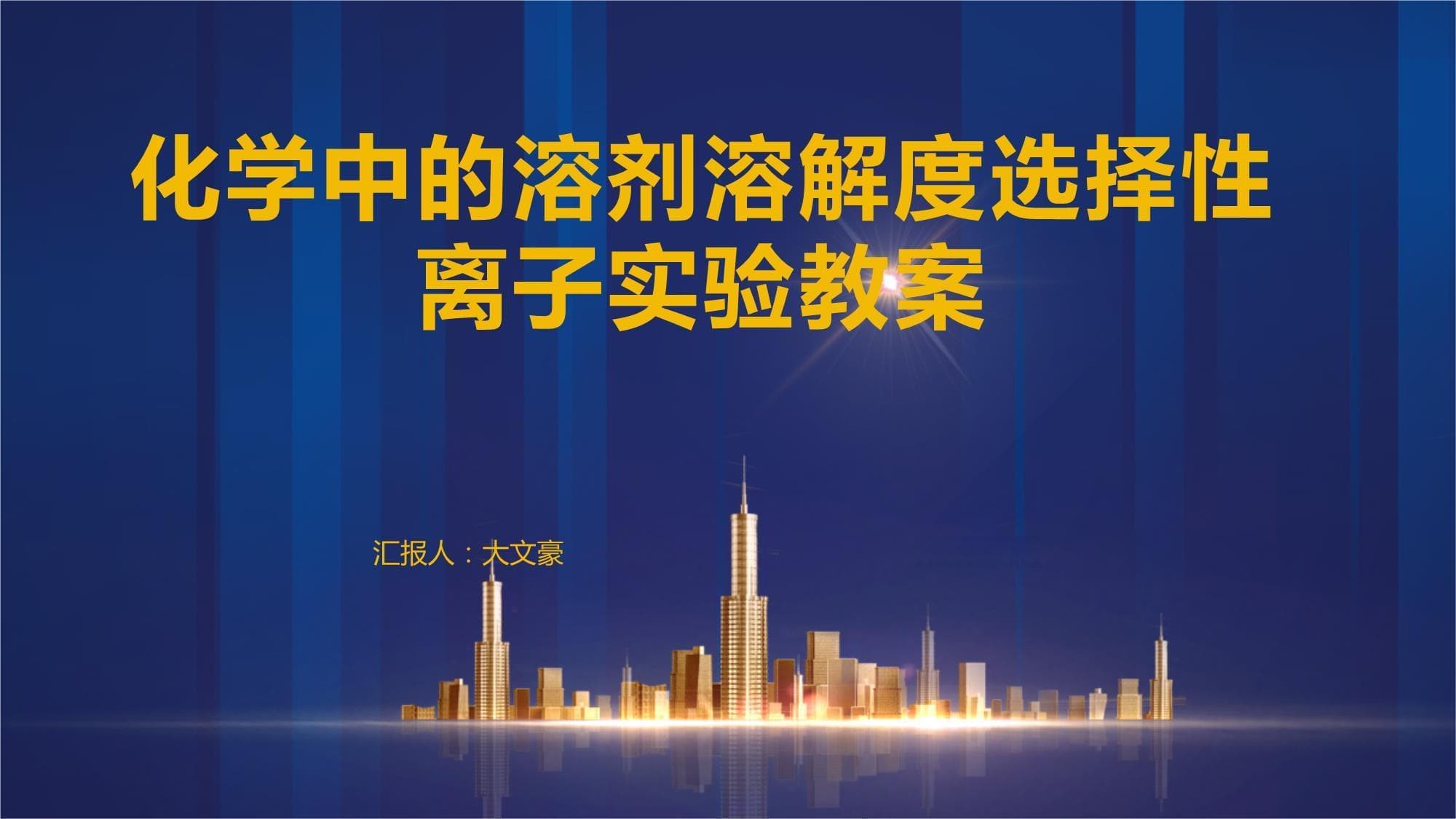 化学中的溶剂溶解度选择性离子实验教案
