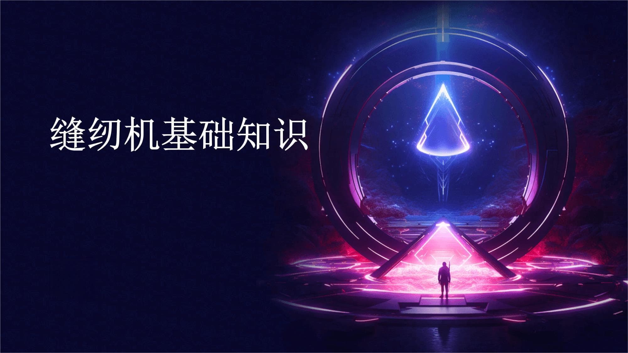 缝纫机基础知识：从结构原理到艺术应用