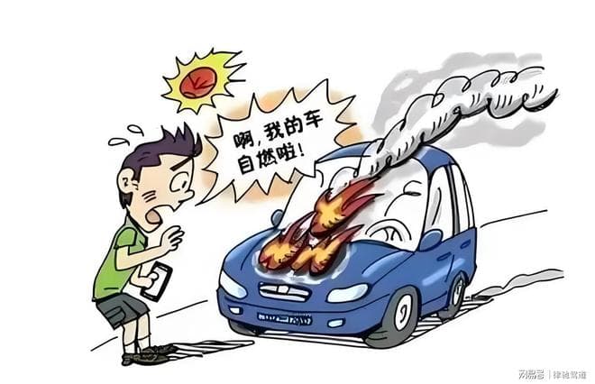 汽车自燃举证难，且看法院这样判