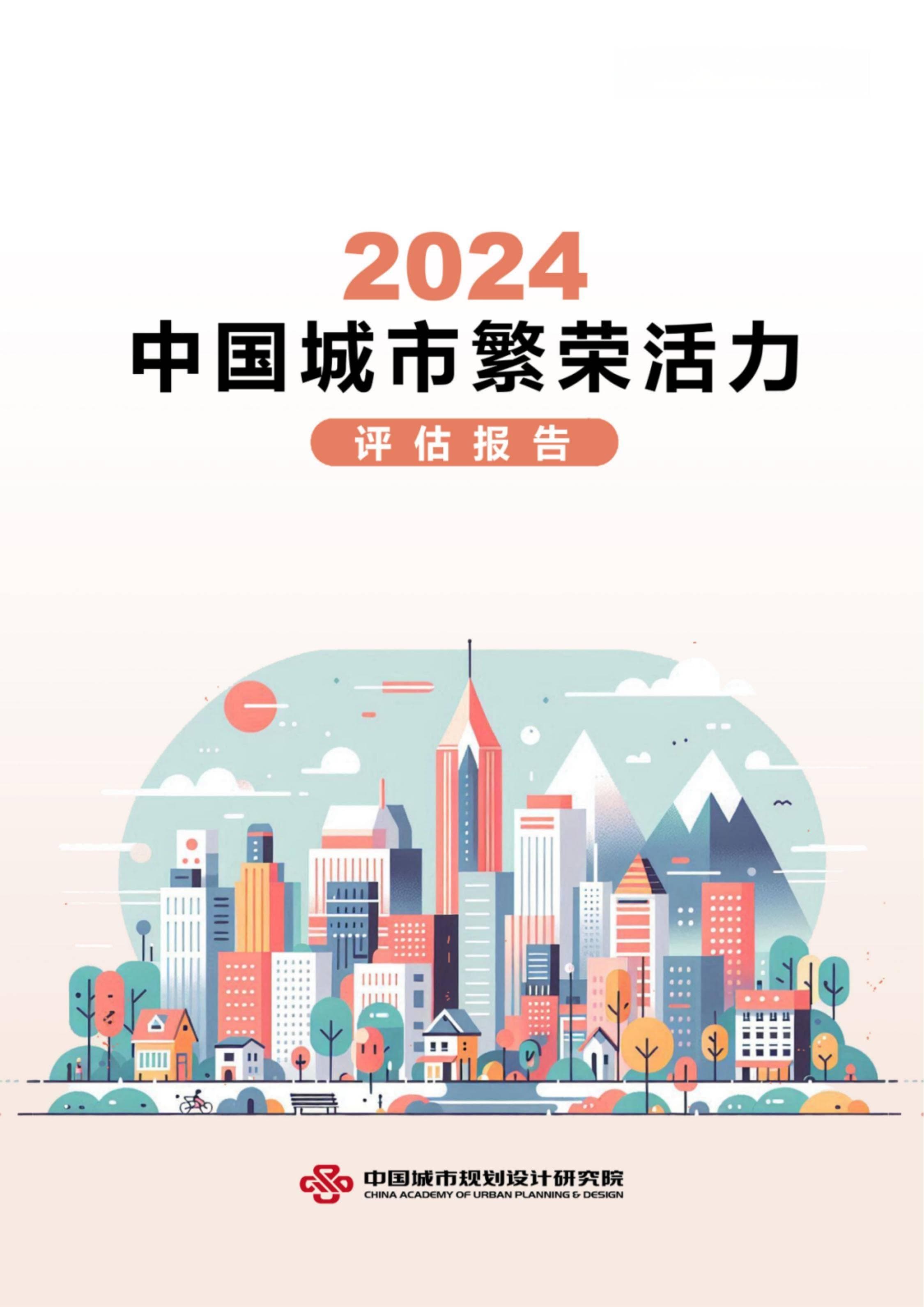 中规院：2024年中国城市繁荣活力评估报告，中国城市活力调查报告