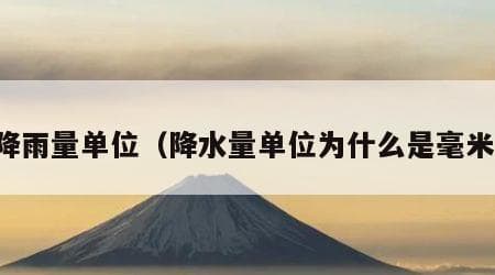 降雨量单位（降水量单位为什么是毫米）
