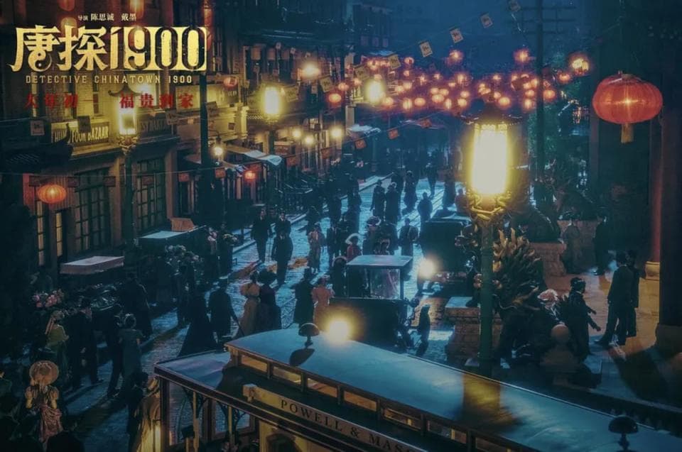 《唐探1900》笑点解析：王宝强刘昊然再创经典