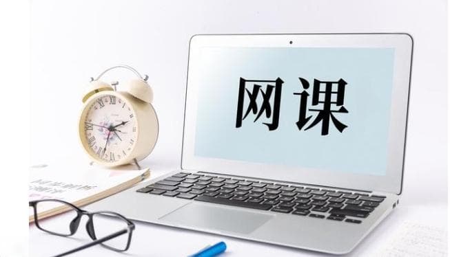 网课的优点与缺点有哪些？