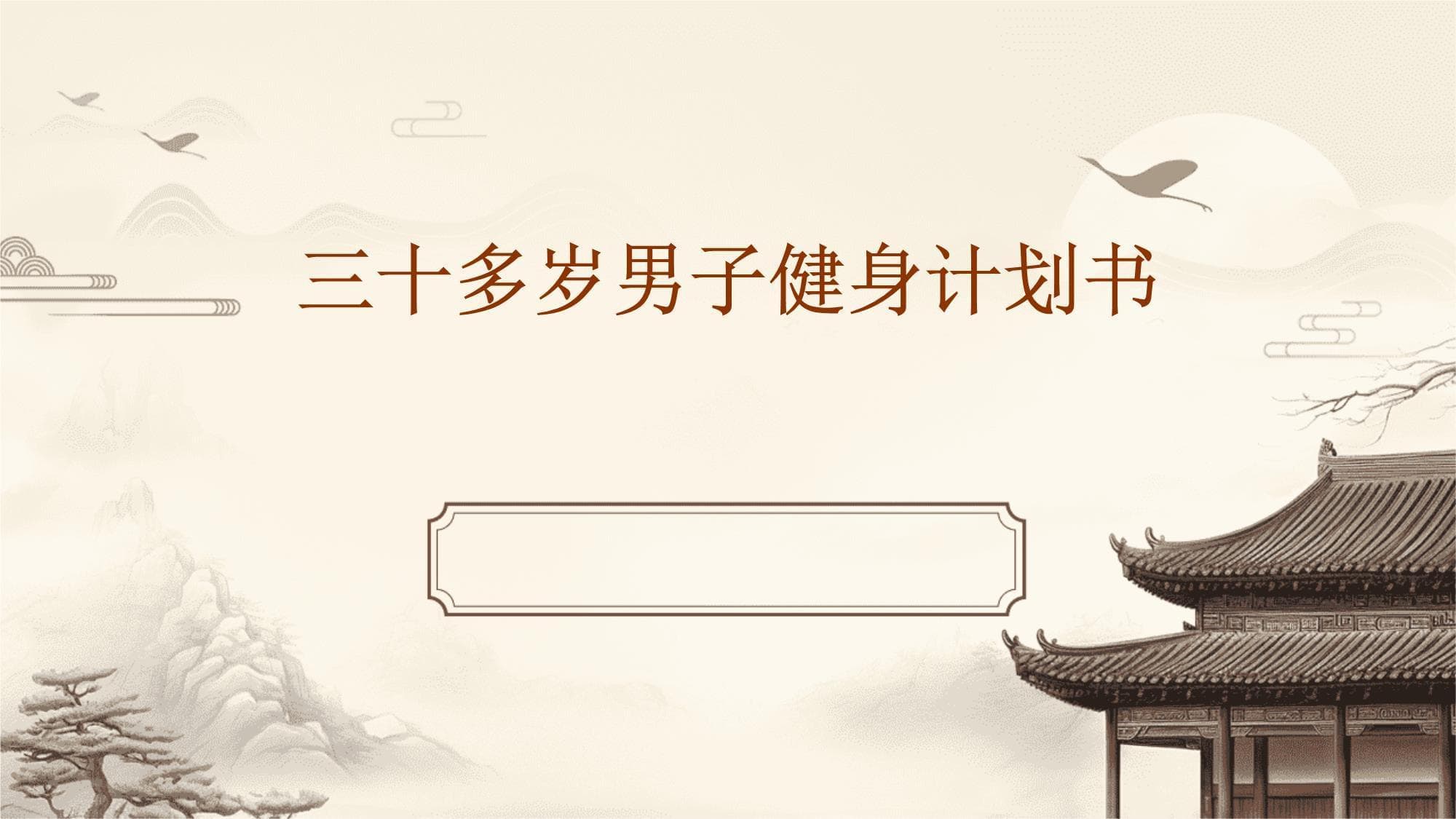 30+男性健身指南：科学规划助你达成理想体魄