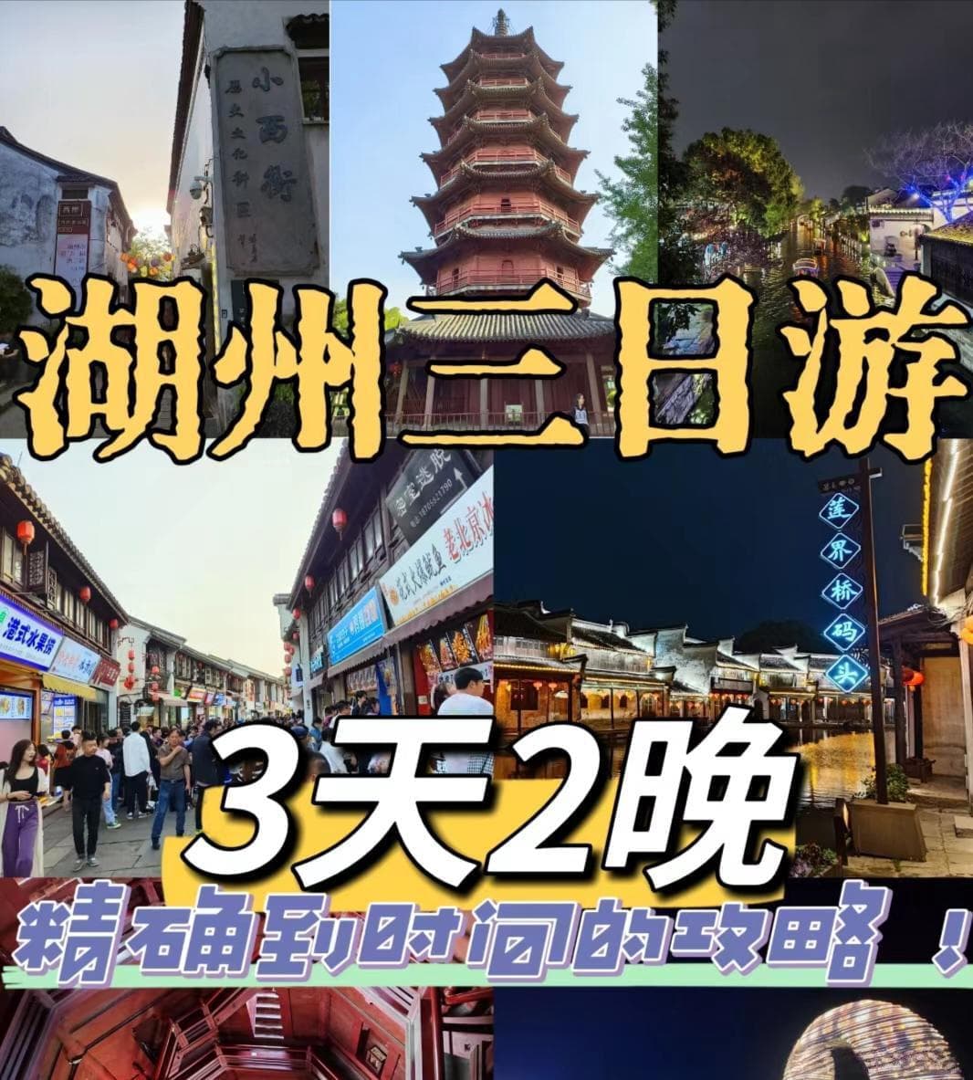 湖州三日行，带你嗨到爆！