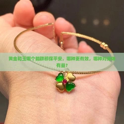 黄金与玉：中国传统文化中的辟邪符号