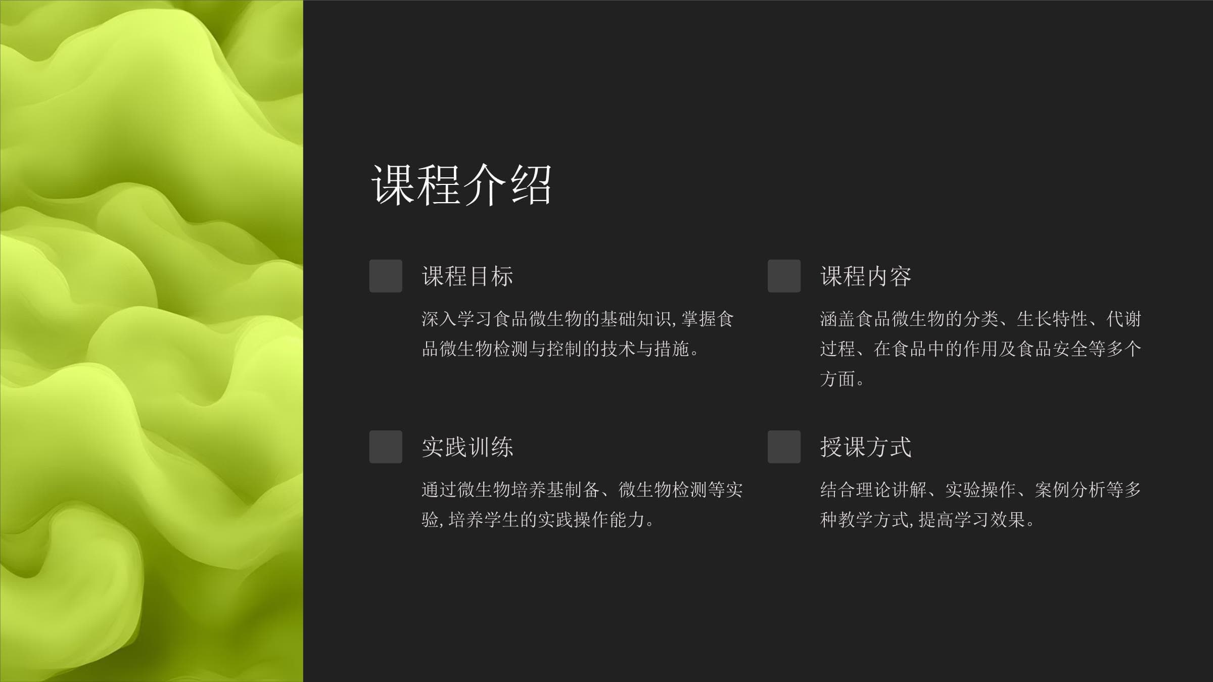 食品微生物基础知识与应用