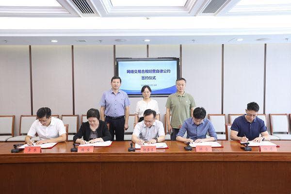 京东、淘宝等平台签署公约，加强网络交易合规经营