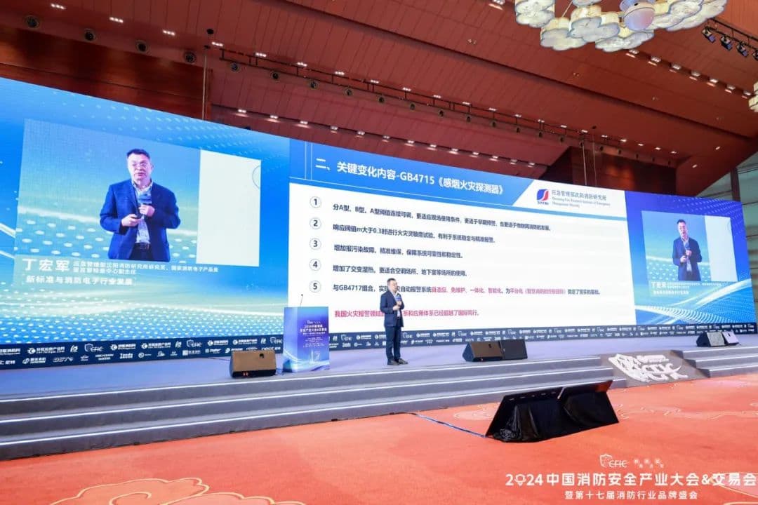 CFIC2024：消防新国标解读与智慧消防建设