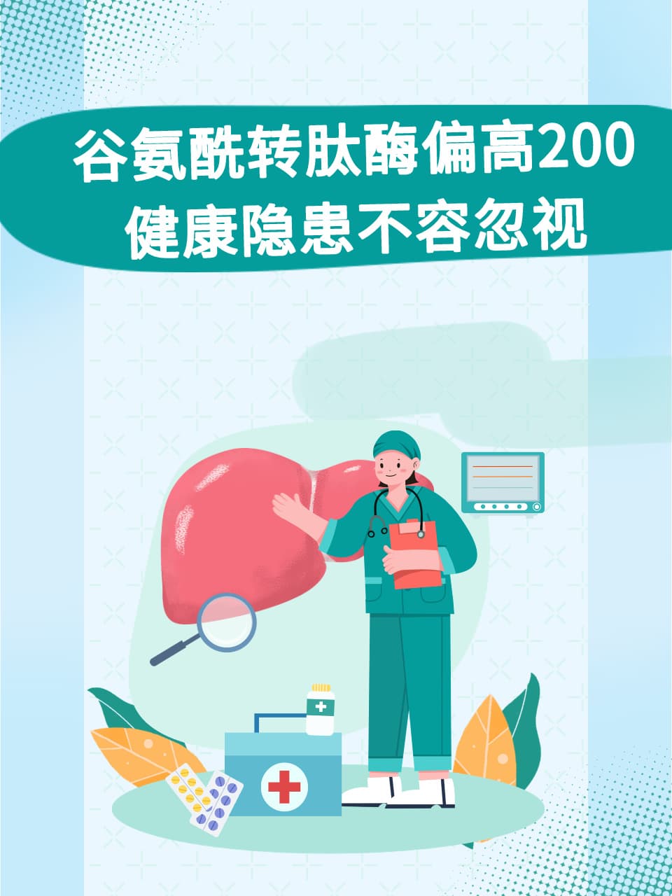 谷氨酰转肽酶偏高200，健康隐患不容忽视
