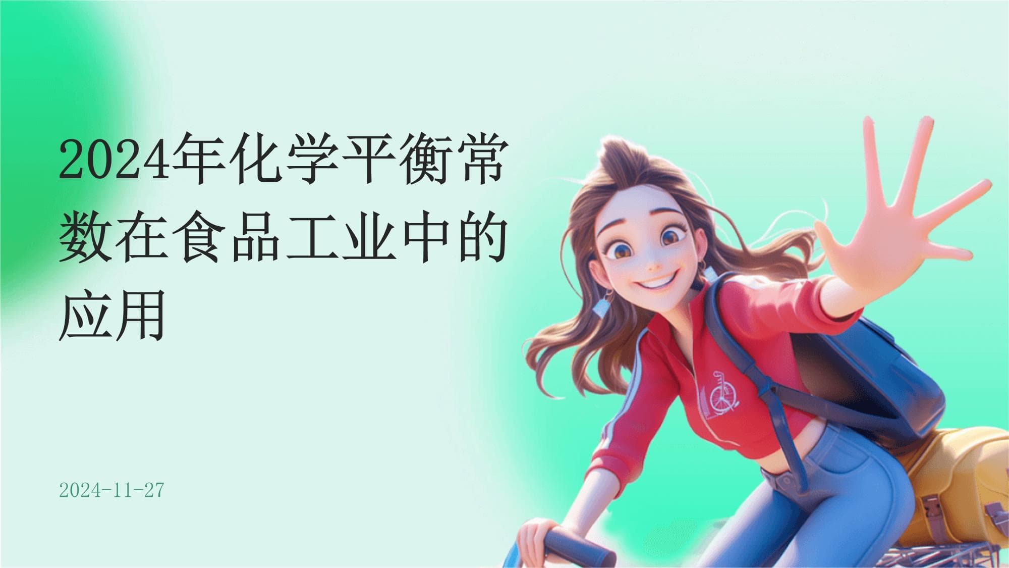 化学平衡常数在食品工业中的应用