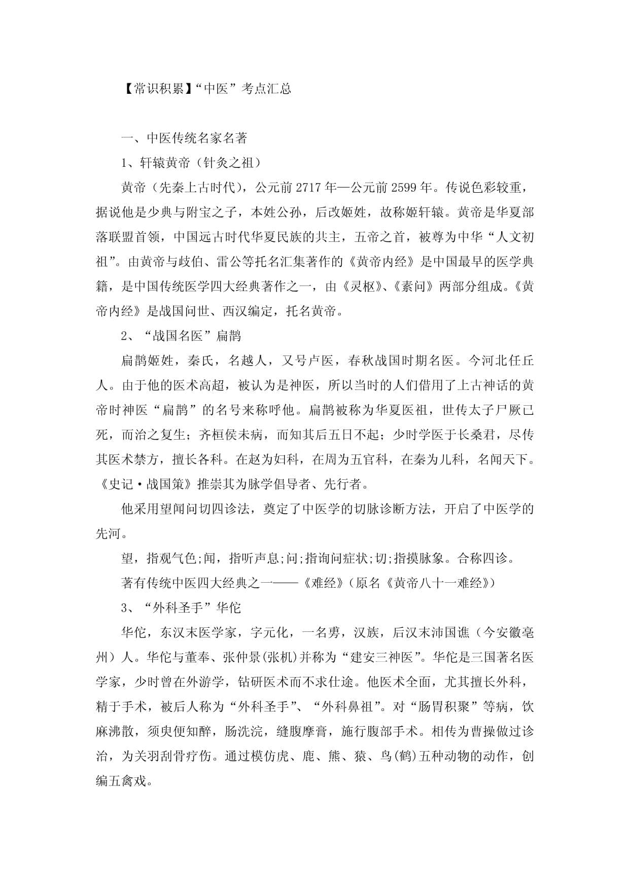 【常识积累】“中医”考点
