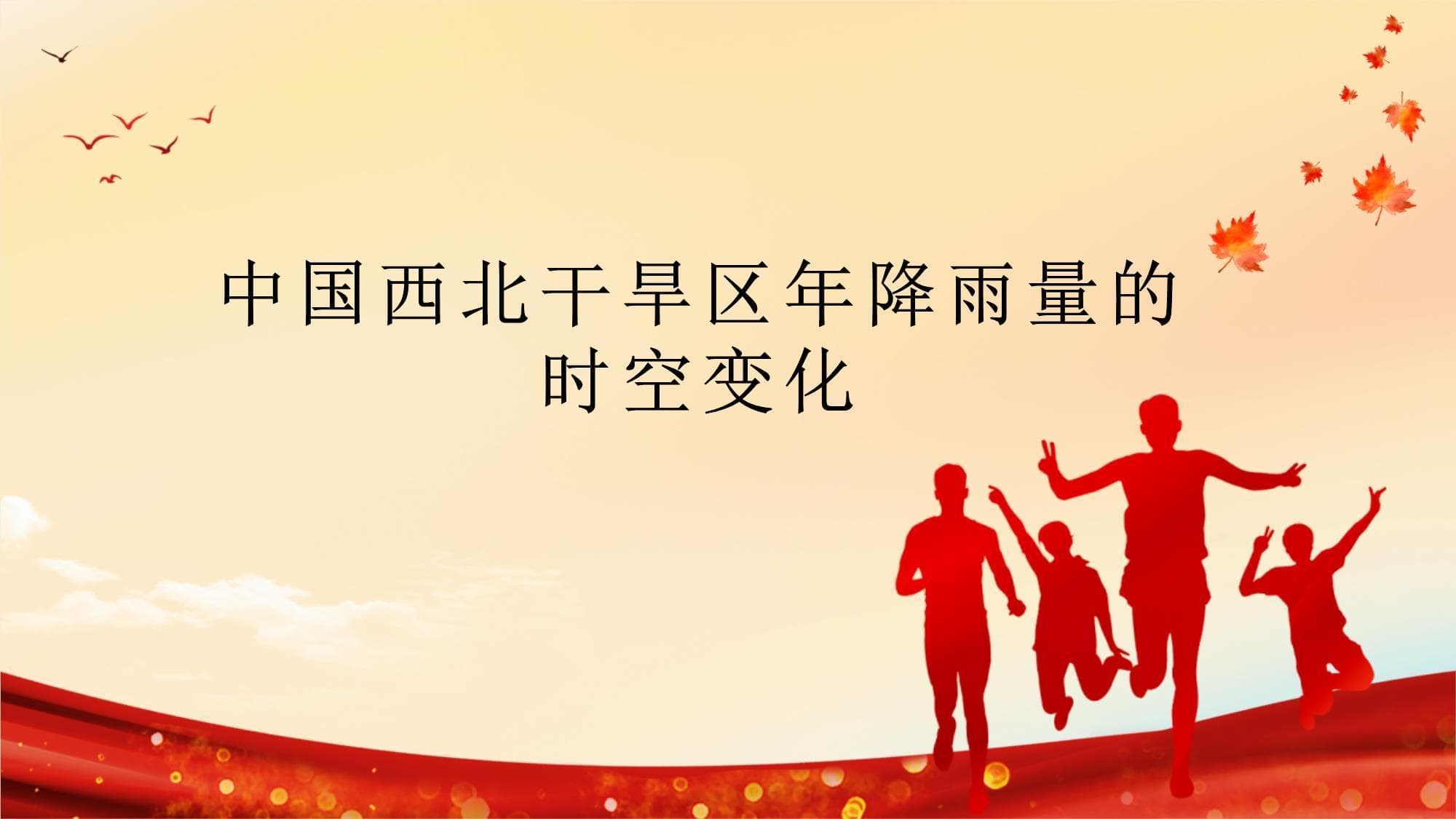 中国西北干旱区年降雨量的时空变化
