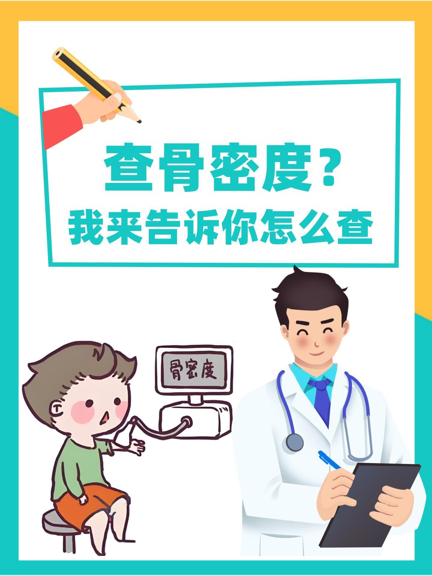 查骨密度？我来告诉你怎么查