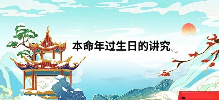 本命年过生日的讲究