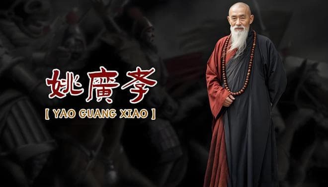 身为和尚的姚广孝，如何卷入皇权之争？又怎样助力朱棣登基？