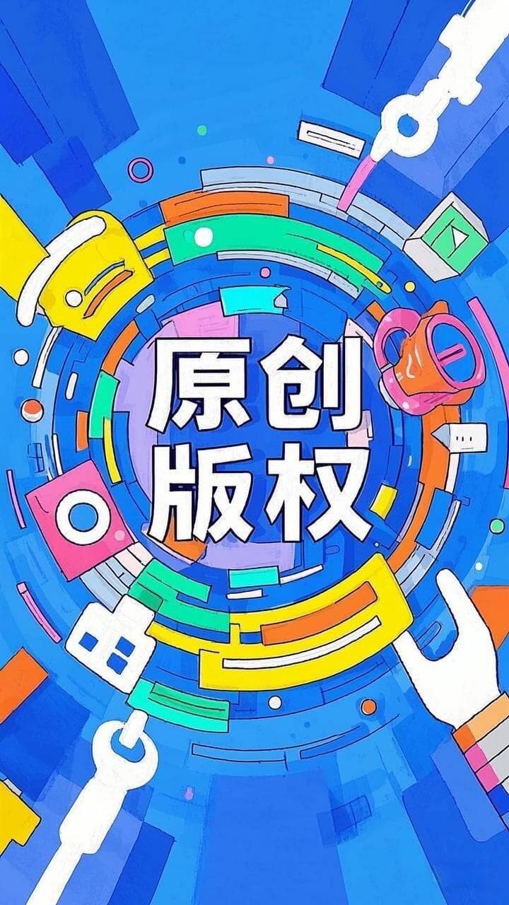 申请原创视频版权：流程、费用与注意事项全攻略