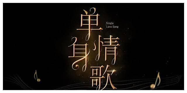 寻找心灵的疗愈之音，逃离孤独：《单身情歌》音乐点评
