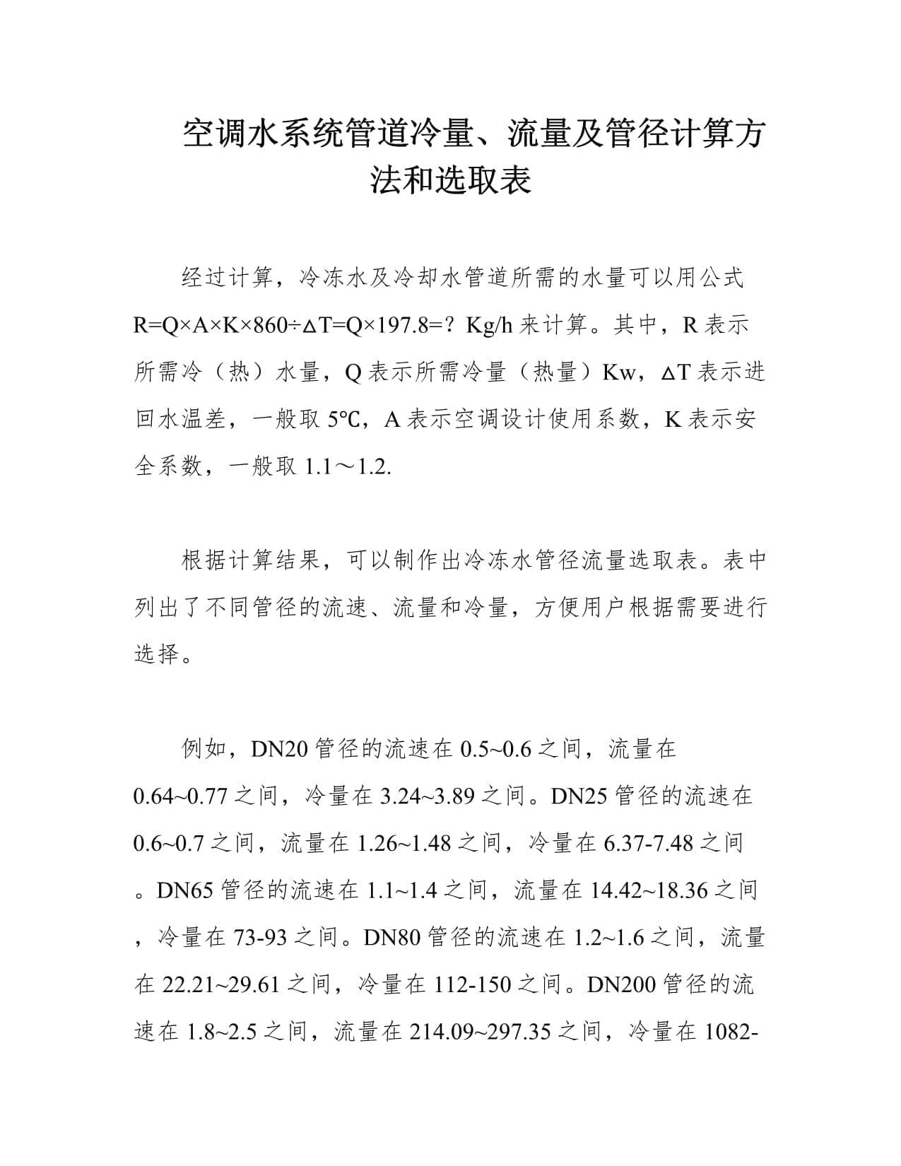 空调水系统管道冷量、流量及管径计算方法和选取表