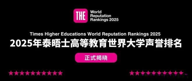 2025全球大学声誉排名出炉！哈佛连续14年稳居第一