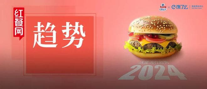 《2024年汉堡风味趋势观察报告》发布：食材重构，重口味成新趋势