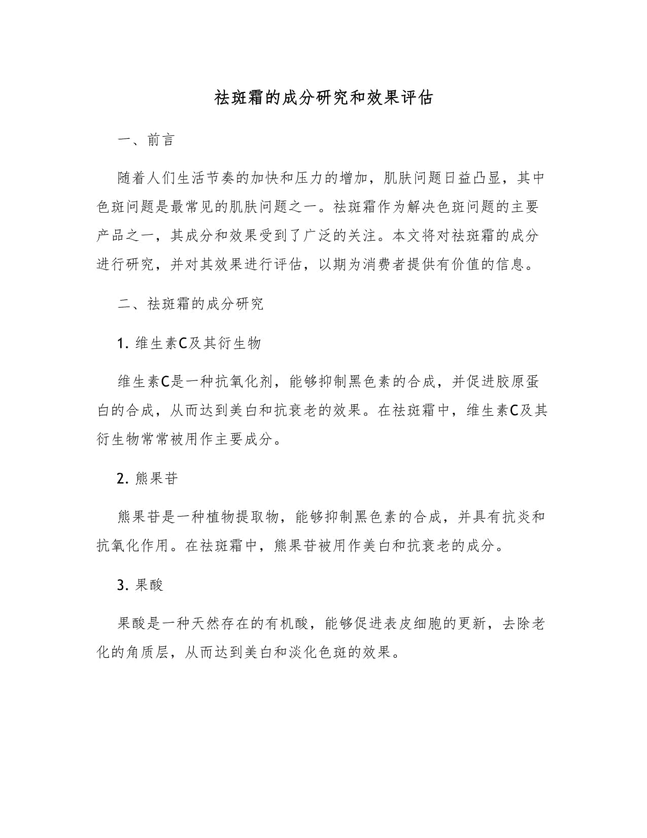 祛斑霜的成分研究和效果评估