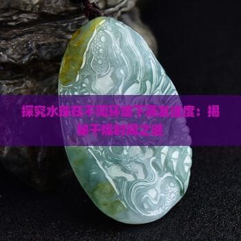 探究水珠在不同环境下蒸发速度：揭秘干燥时间之谜