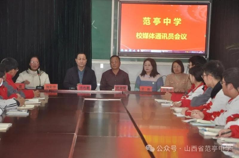 范亭中学召开校媒体通讯员会议