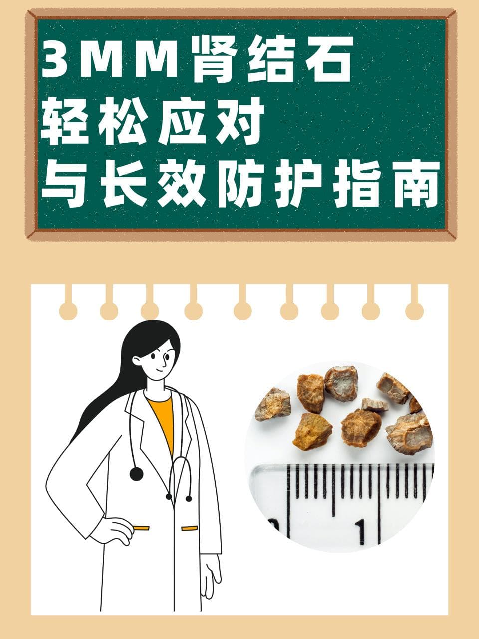 3mm肾结石：轻松应对与长效防护指南
