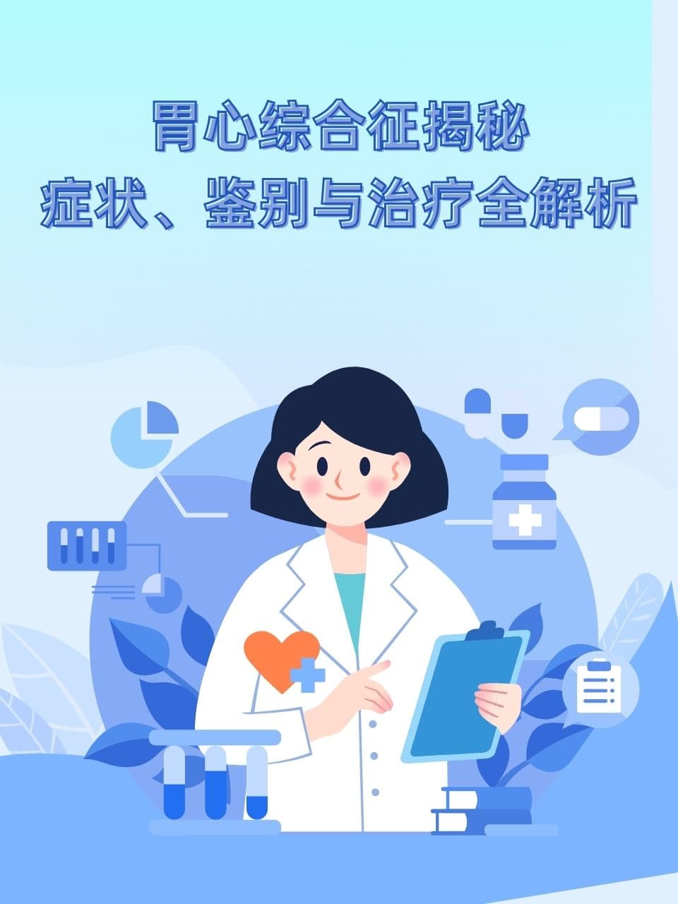胃心综合征揭秘：症状、鉴别与治疗全解析