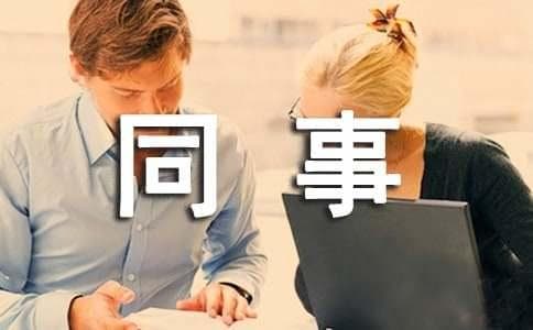 班组长如何处理与同事之间的关系