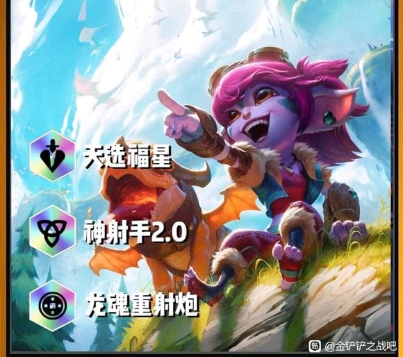 金铲铲2025天选福星【龙魂重射炮】崔丝塔娜阵容攻略