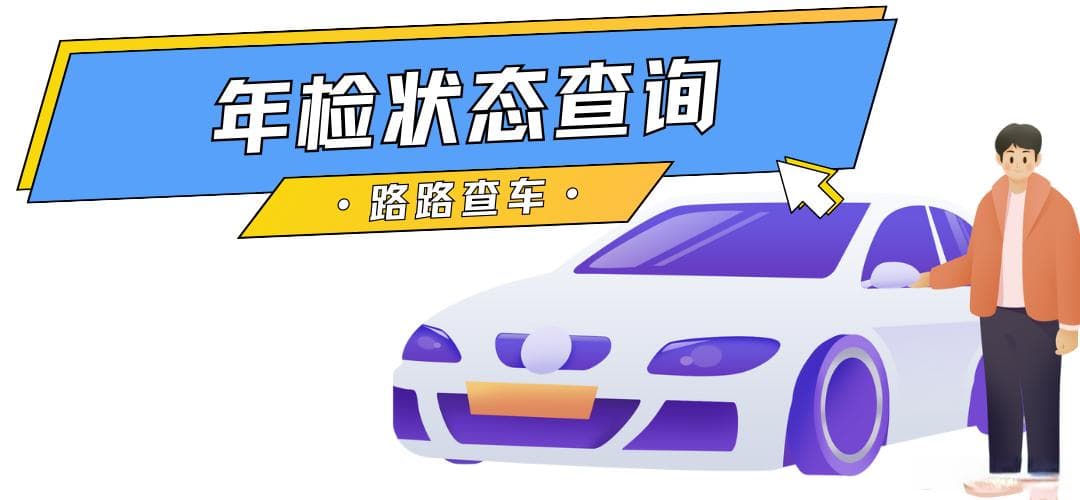 车辆忘记年检有什么危害?如何提前查询车辆年检状态