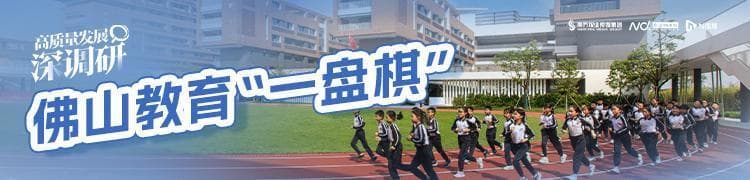 财政收入超25%投向教育！看南海如何下好“教育一盘棋”