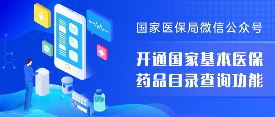 国家医保局推药品目录查询：甲乙类药品报销信息随时可查