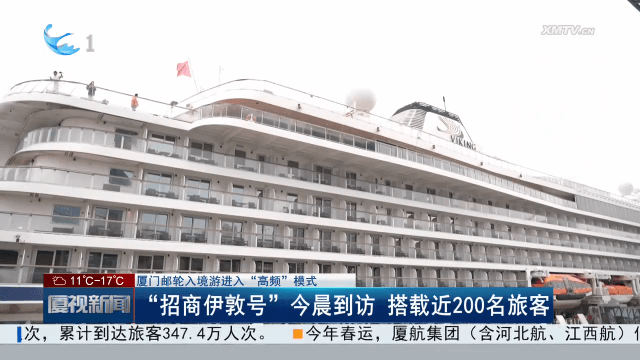 厦门邮轮入境游进入“高频”模式：“招商伊敦号”到访 搭载近200名旅客