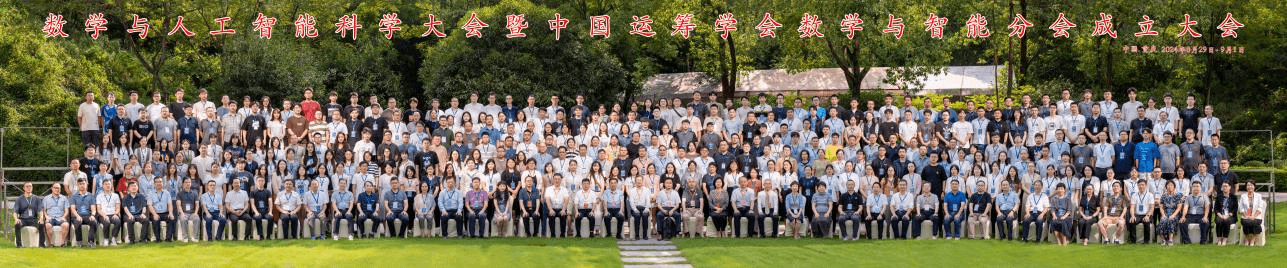 首届数学与人工智能科学大会成功召开
