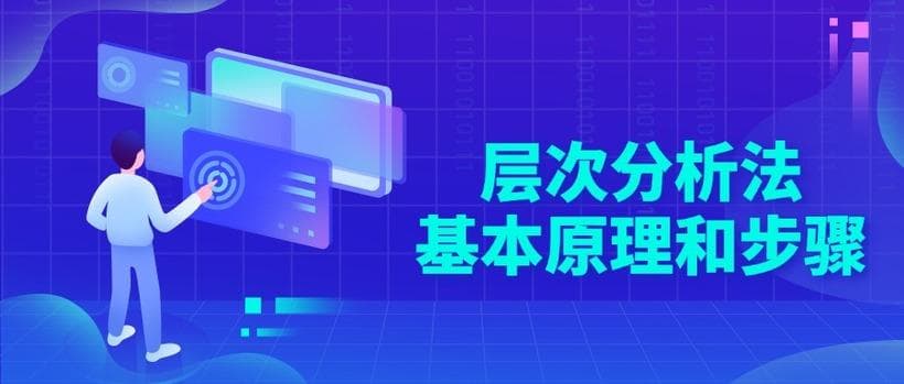 什么是层次分析法？原理、步骤及优缺点全解析