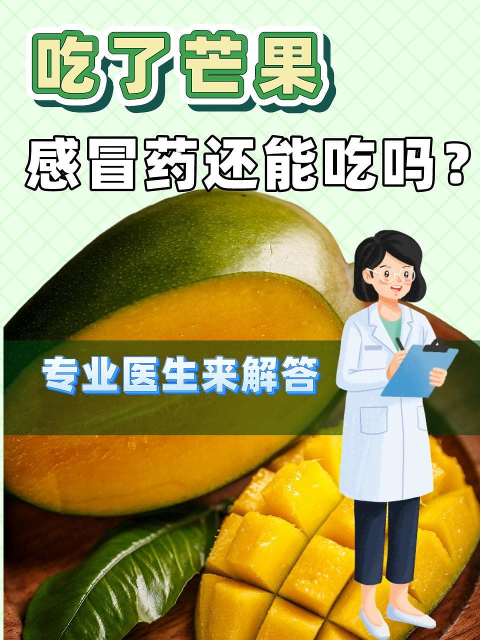 吃了芒果，感冒药还能吃吗？专业医生来解答！