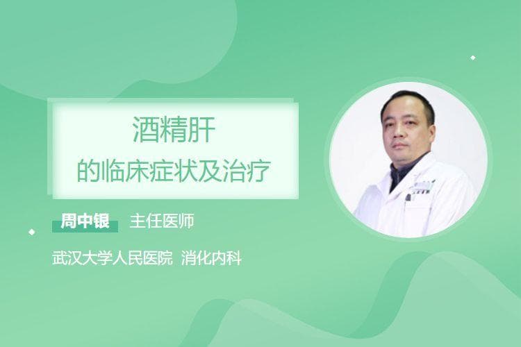 酒精肝的临床症状及治疗