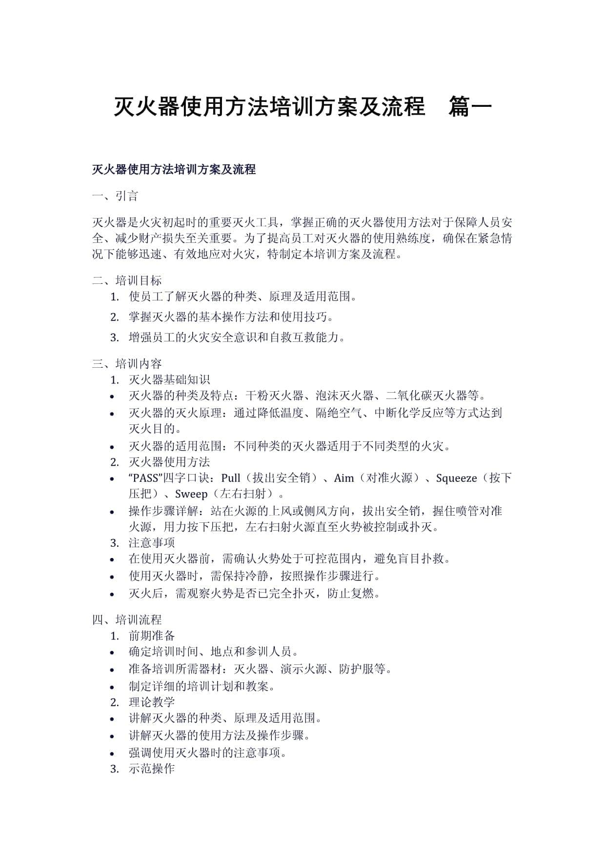灭火器使用方法培训方案及流程（2篇）