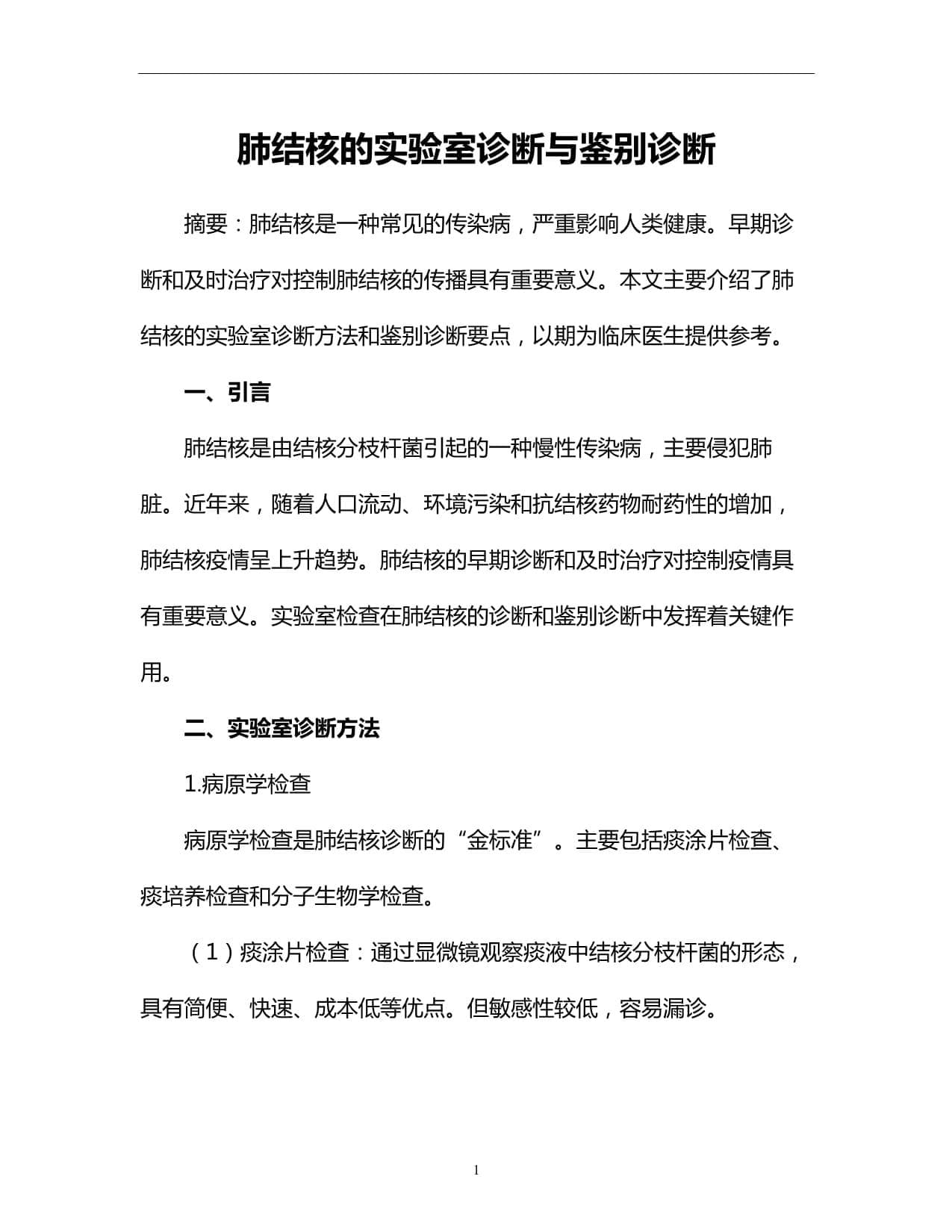 肺结核的实验室诊断与鉴别诊断