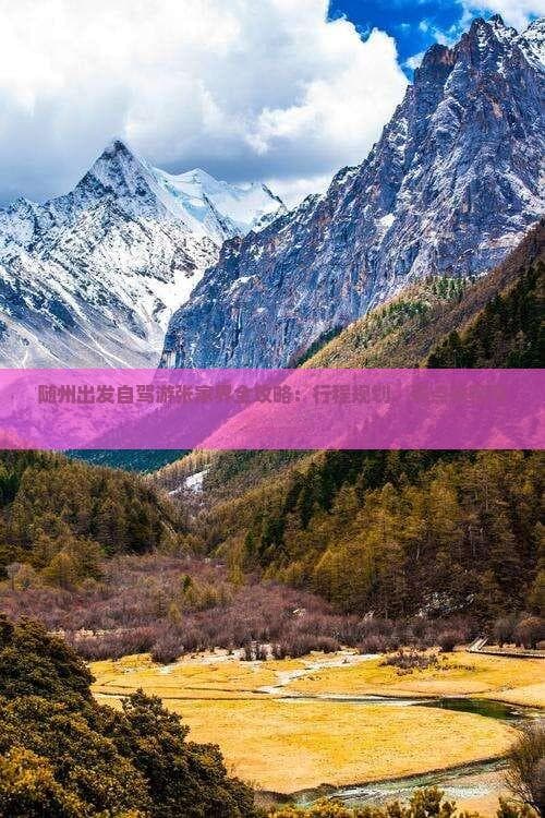 随州出发自驾游张家界全攻略：行程规划、景点推荐与实用贴士