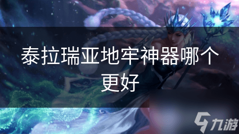 泰拉瑞亚地牢神器哪个更好？