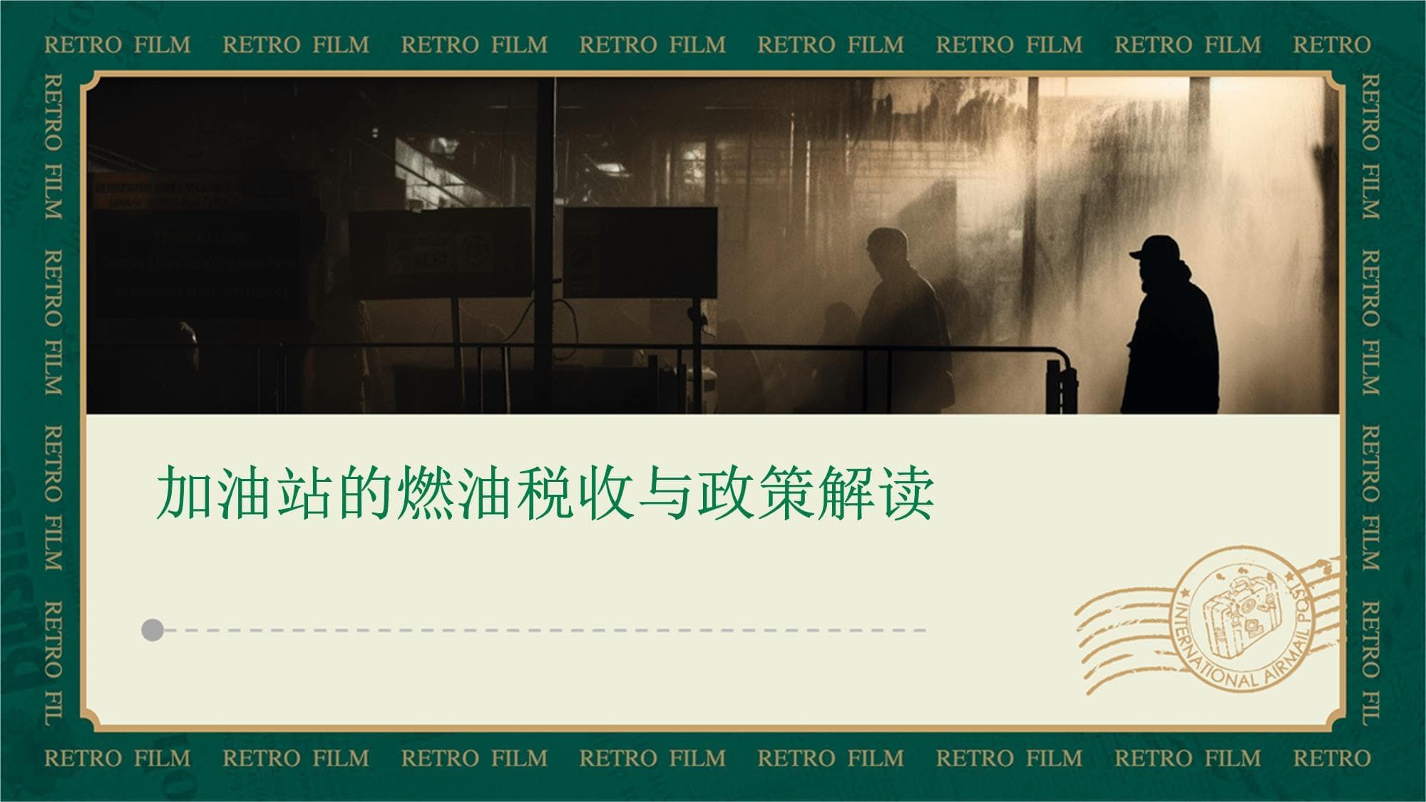 加油站的燃油税收与政策解读