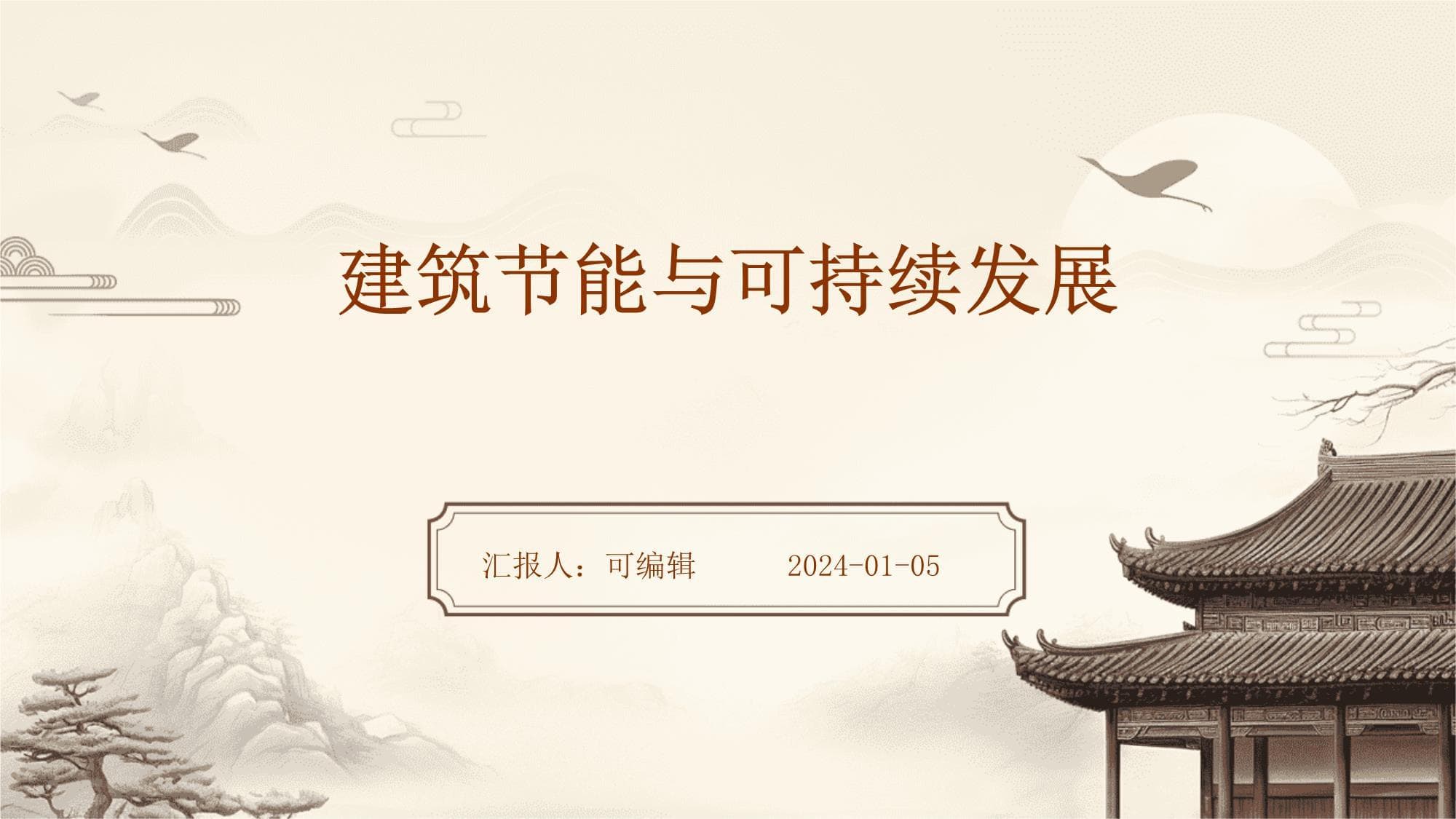 建筑节能与可持续发展
