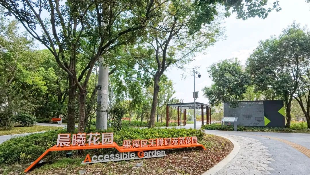 全市首个！无障碍主题花园，让他们畅享行走的自由~