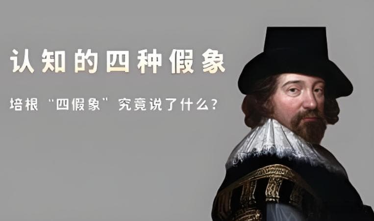 哲学家培根：人类理解力的“四种假象”，为什么你的认知有偏见？